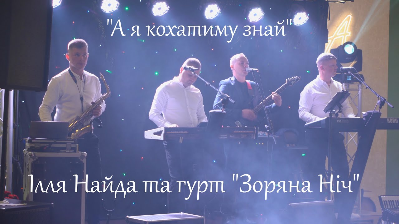 Ілля Найда та гурт 