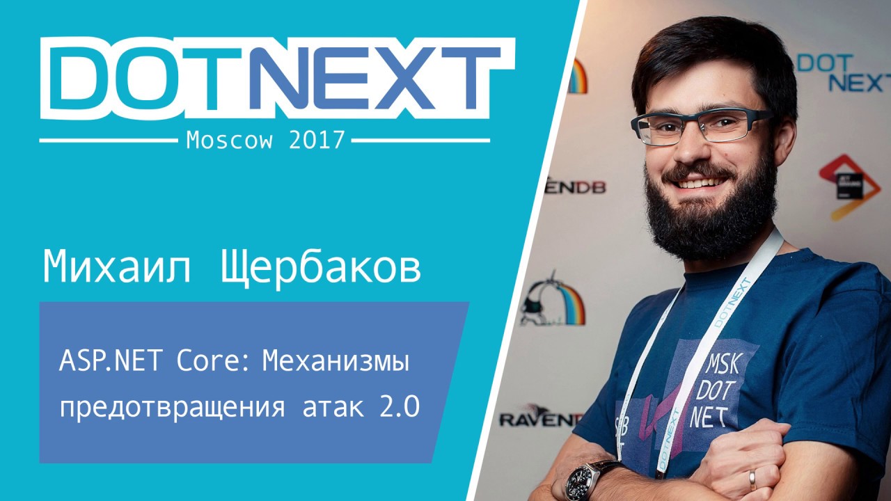 Михаил Щербаков — ASP.NET Core: Механизмы предотвращения атак 2.0