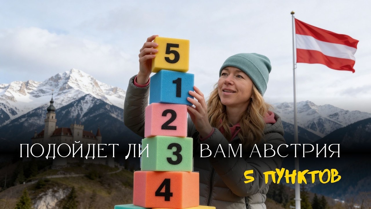 Кому подойдет Австрия для жизни - 5 Пунктов