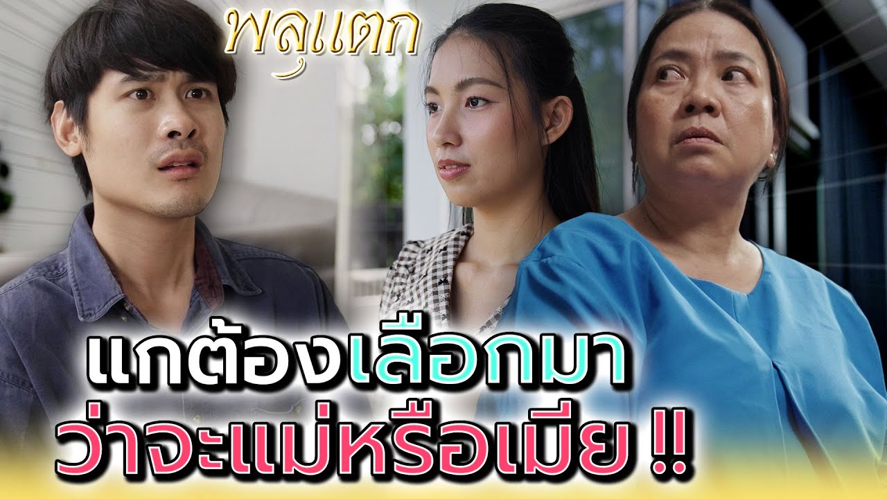 แกต้องเลือกมา..ว่าจะแม่หรือเมีย !! - พลุแตก แชนแนล
