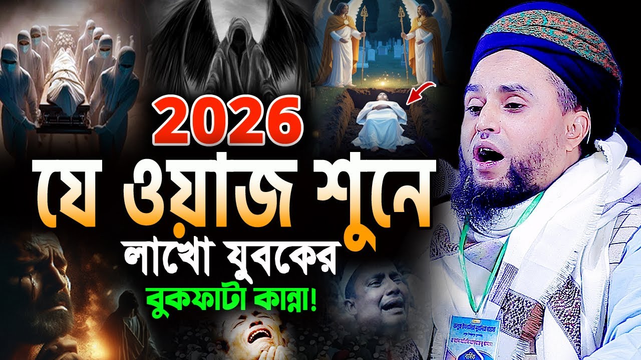 এই কন্ঠে ওয়াজ যে শুনে সেই কান্না করে😭 মাওলানা মনিরুল ইসলাম বিশ্বম্ভরপুরী Monirul Islam Waz 2026