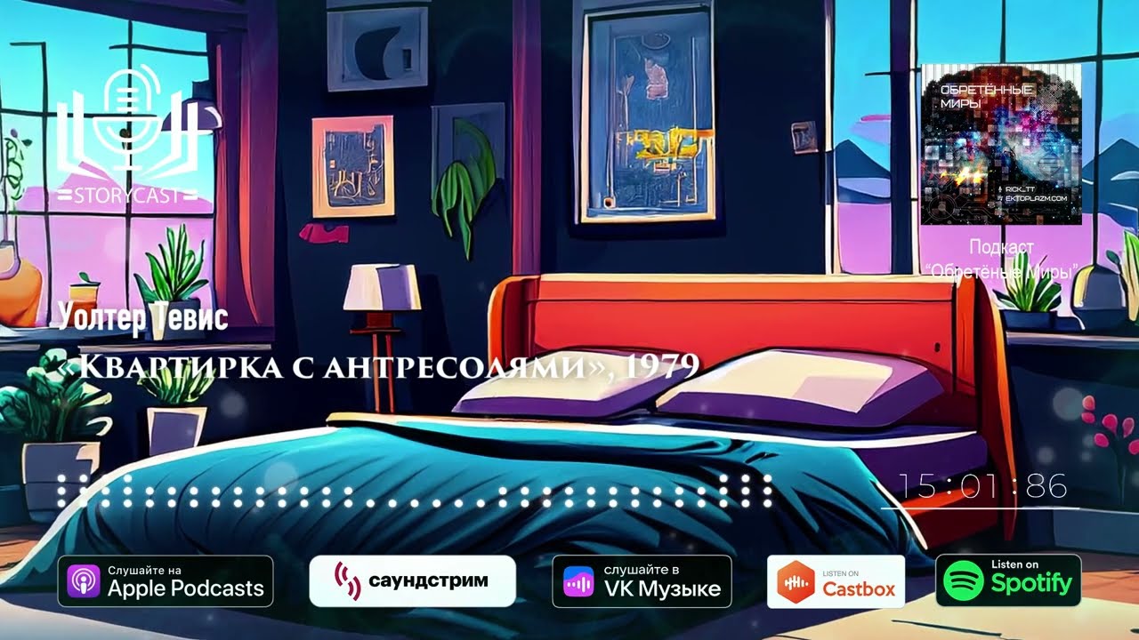 Уолтер Тевис &laquo;Квартирка с антресолями&raquo;, 1979 (аудиокнига)