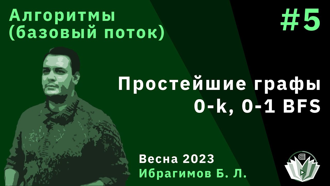 Алгоритмы (базовый поток) 5. Простейшие графы, 0-k, 0-1 BFS