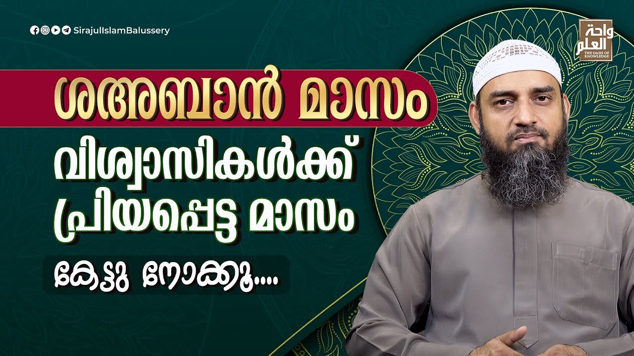 ശഅബാൻ മാസം വിശ്വാസികൾക്ക് പ്രിയപ്പെട്ട മാസം കേട്ടു നോക്കൂ.... | Sirajul Islam Balussery