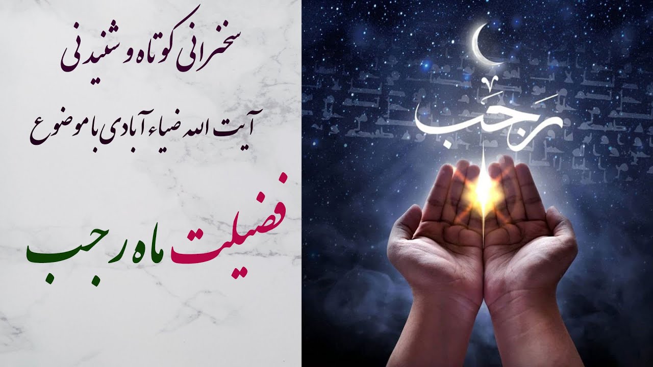 آیت الله ضیاءآبادی|سخنرانی زیبا و شنیدنی با موضوع فضیلت ماه رجب