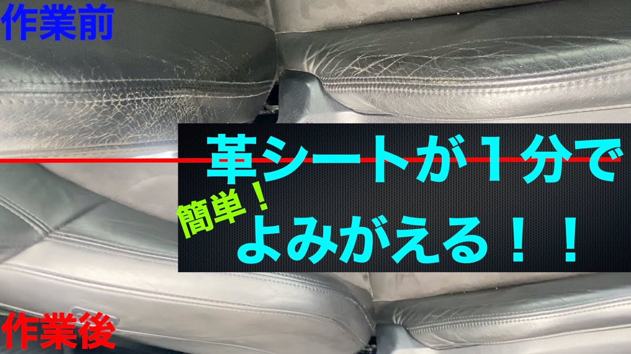 【皮シートのひび割れ】車シートのメンテナンス【よみがえる！】
