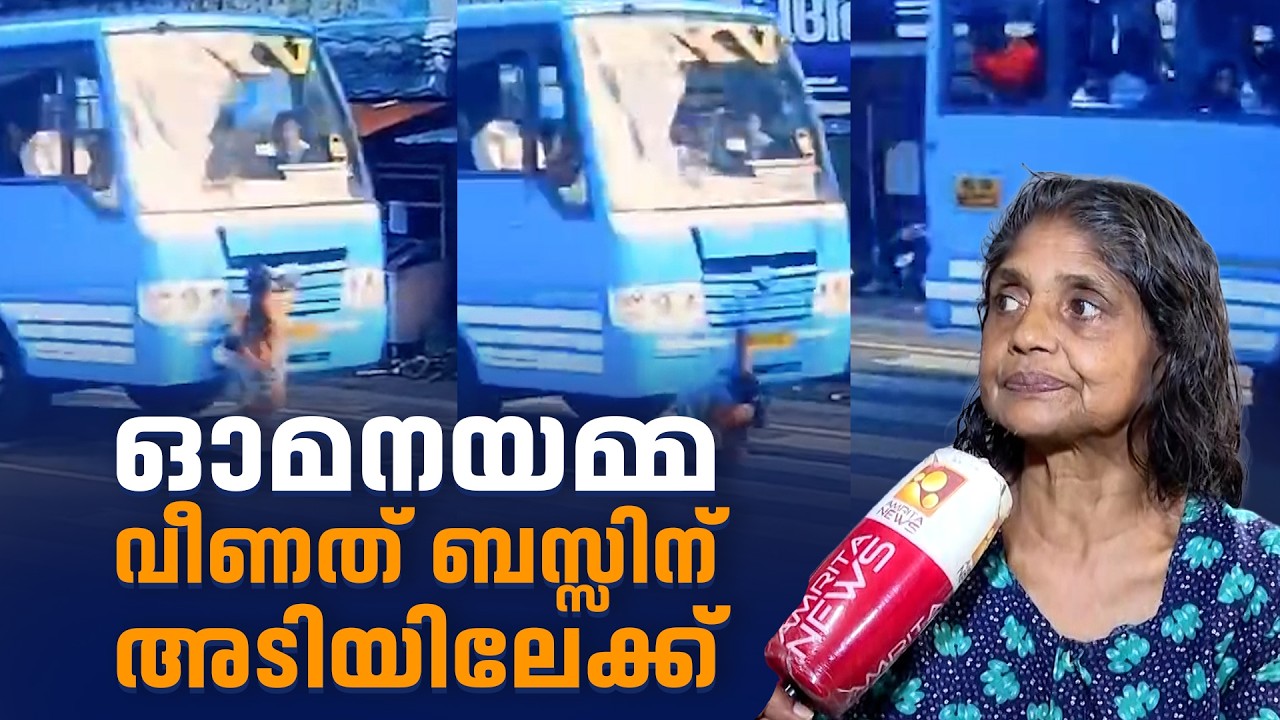 മരണത്തെ മുഖാമുഖം കണ്ട അനുഭവം പങ്കുവെച്ച് ഓമനയമ്മ | Kollam
