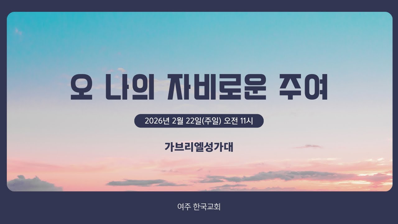 오 나의 자비로운 주여 | 여주 한국교회 | 가브리엘성가대 | 중앙성가 50집 (260222)