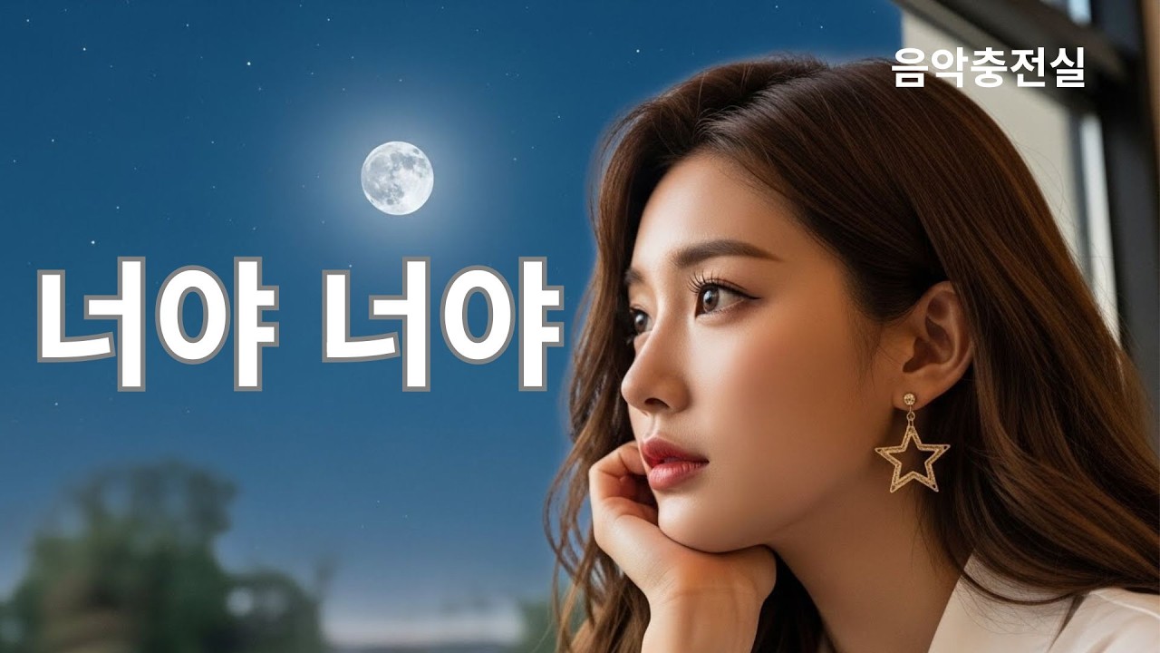 너야 너야 / 음악충전실 / 편안하게 듣기 좋은 음악 / 트롯트
