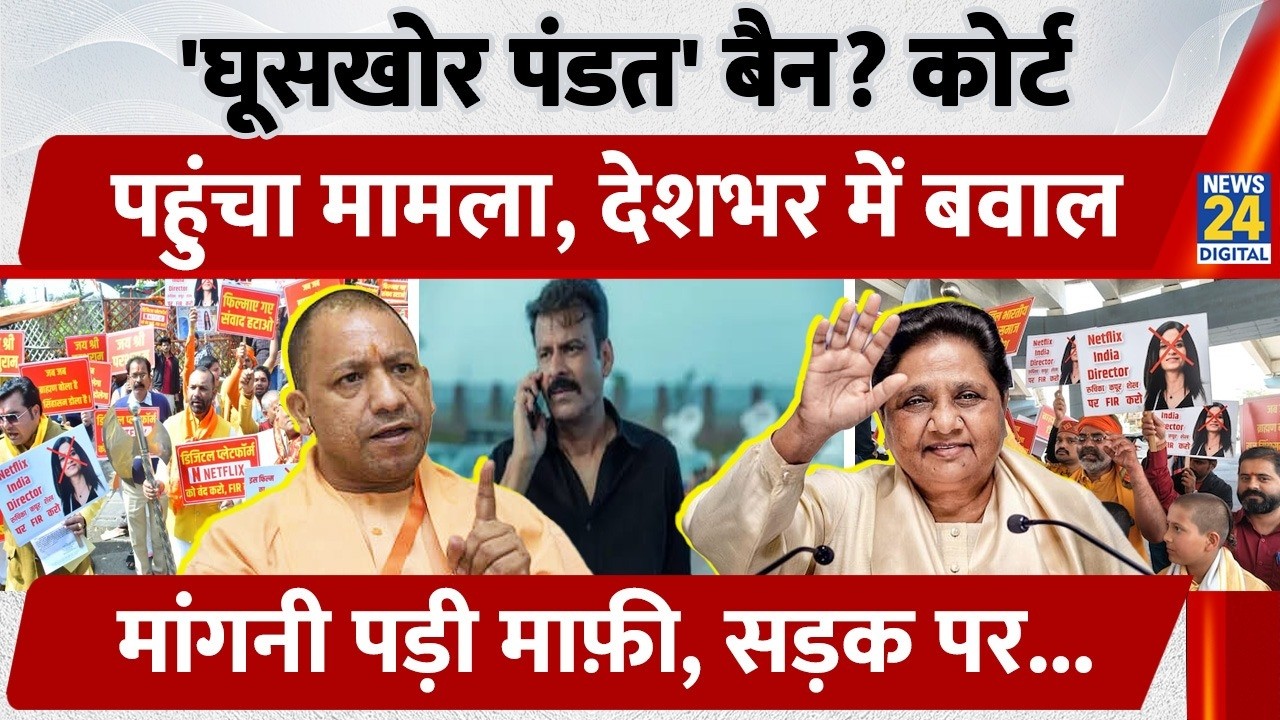 Ghooskhor Pandat Ban? Court पहुंचा मामला, देशभर में बवाल, मांगनी पड़ी माफ़ी | Netflix | UP | MP