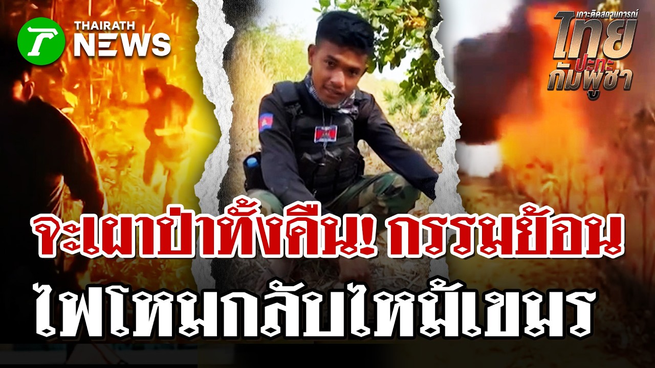 ทหารเขมรเผาป่า ลั่นจะจุดไฟทั้งคืน! | 22 ก.พ. 69 | ไทยรัฐนิวส์โชว์