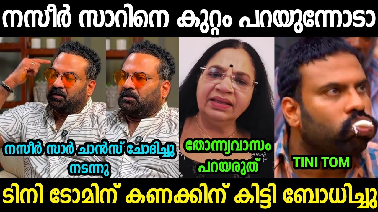 ഭാഗ്യലക്ഷ്മി ടിനിക്ക് കണക്കിന് കൊടുത്തു