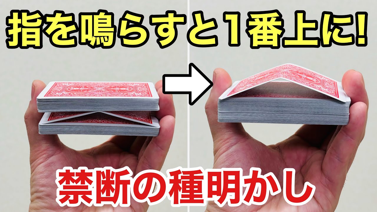 テレビの手品のタネはこうなってた‼曲げたカードがポンッと1番上に来る、プロ級マジック【種明かし】