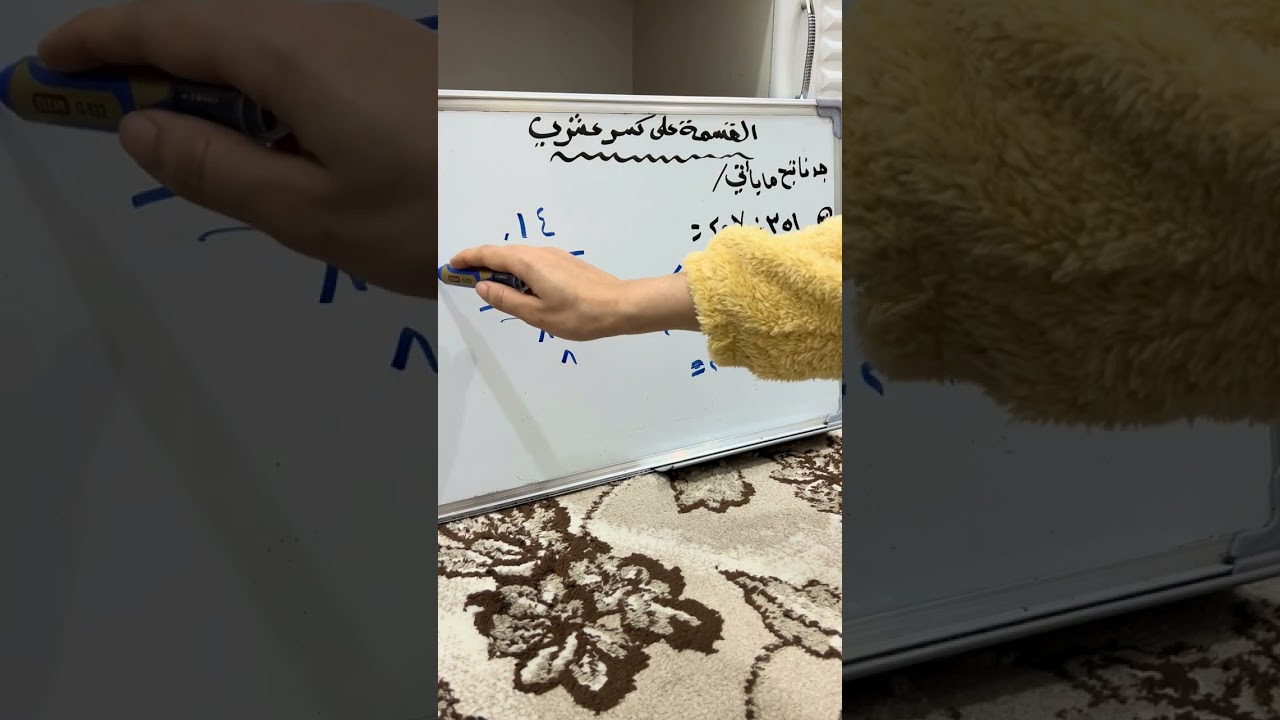 القسمة على كسر عشري(الفصل الرابع)للصف السادس الابتدائي 