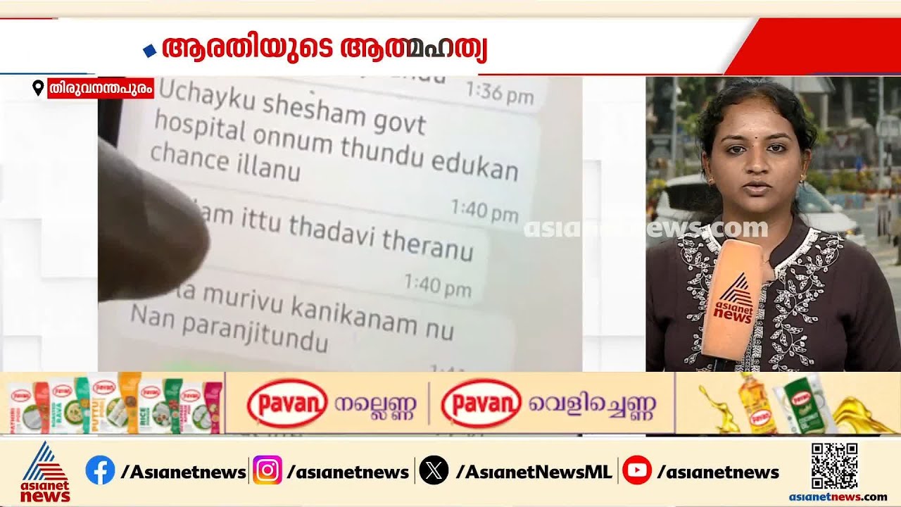 ആരതിയുടെ മരണം; അമ്മയുമായുള്ള ചാറ്റ് പുറത്ത് | Thiruvananthapuram | Arathy | Domestic violence Case