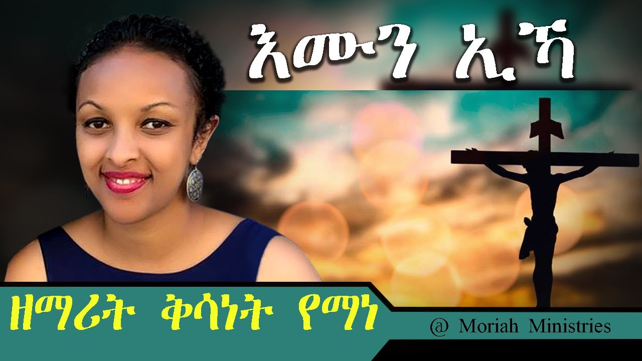 እሙን ኢኻ - ብዘማሪት ቅሳነት የማነ @ Moriah Ministries