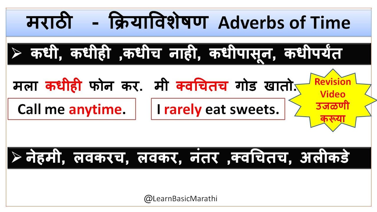 Marathi क्रियाविशेषण Adverbs of Time |Daily Use Marathi Sentences with English Meaning | Grammar