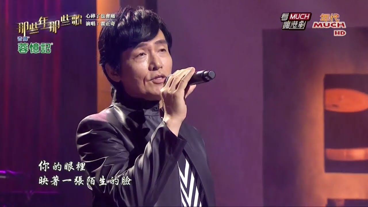 情敵/冷空氣的獨白/心碎了也會痛 霍正奇 Ft. 陳國華 2025