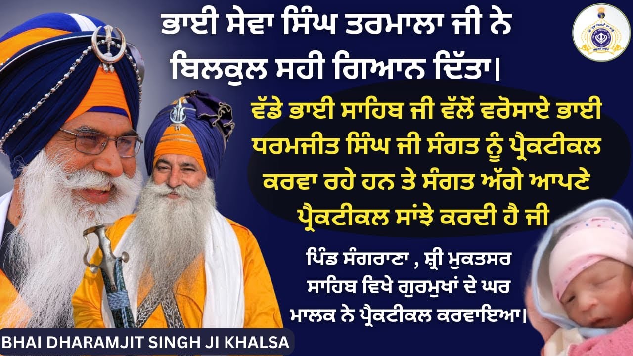 ਛੋਟੇ ਬੱਚੇ ਰਾਹੀਂ ਮਾਲਕ ਨੇ ਪ੍ਰੈਕਟੀਕਲ ਕਰਵਾਇਆ New Born Kid Practical explained by Bhai Dharamjit Singh Ji