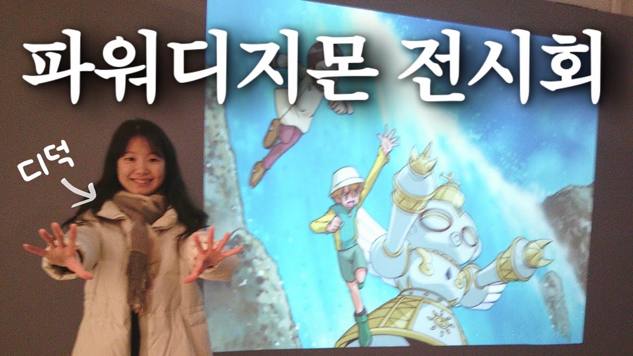 도쿄에서 열린 파워디지몬 25주년 전시회 후기(디지몬 스토어 정보 있음)