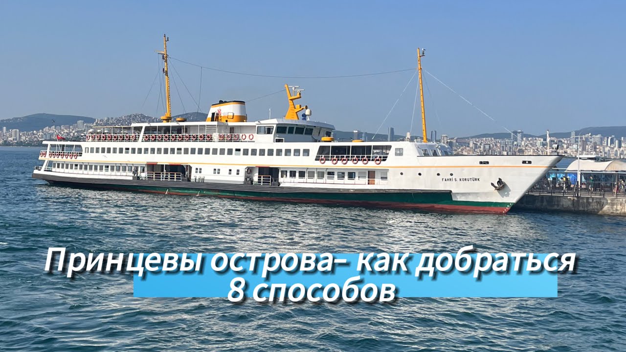 Принцевы острова. Как добраться? Подробная инструкция по всем 8 маршрутам. Легко и быстро.Стамбул.
