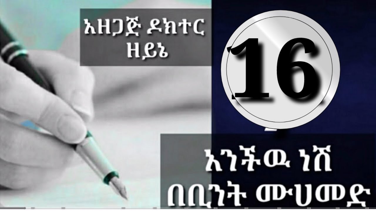 አንችው ነሽ ክፍል  አስራ ስድት (16)