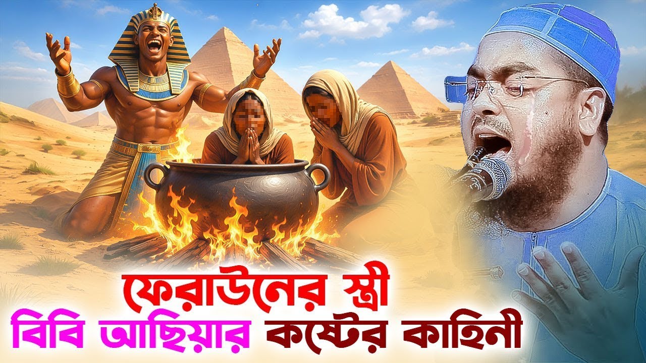 ফেরাউনের স্ত্রী আছিয়ার কান্নার ঘটনা ২০২৬,হাফিজুর রহমান সিদ্দিকী ওয়াজ ২০২৬,Hafizur Rahman waz 2026