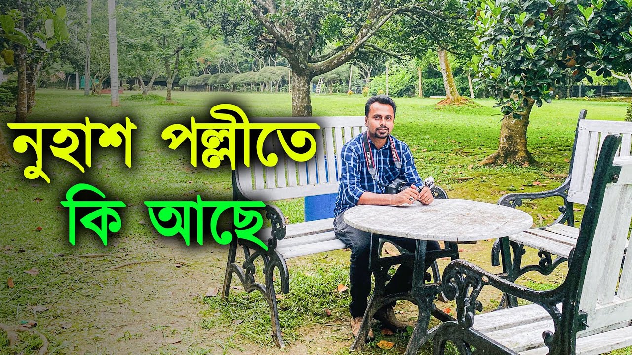 হুমায়ূন আহমেদের নুহাশ পল্লীর (A -Z) | নুহাশ পল্লী গাজীপুর | Nuhash Polli Gazipur| Humayun Ahmed|