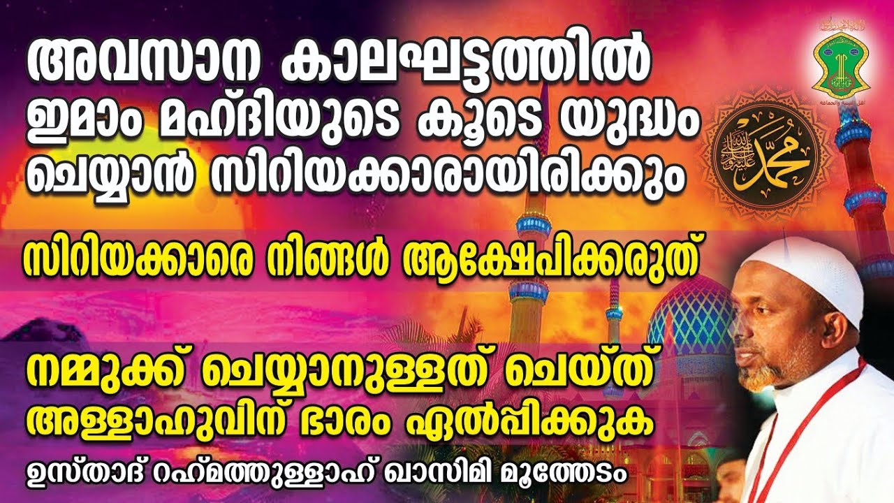 അവസാന കാലഘട്ടത്തില്‍ ഇമാം മഹ്ദിയുടെ കൂടെ യുദ്ധം ചെയ്യാന്‍ സിറിയക്കാരായിരിക്കും | ALLAH | QASIMI