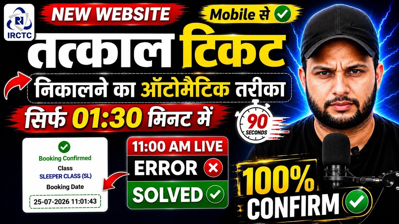 How to book tatkal ticket fast in irctc | irctc new website tatkal booking fast | booking in mobile