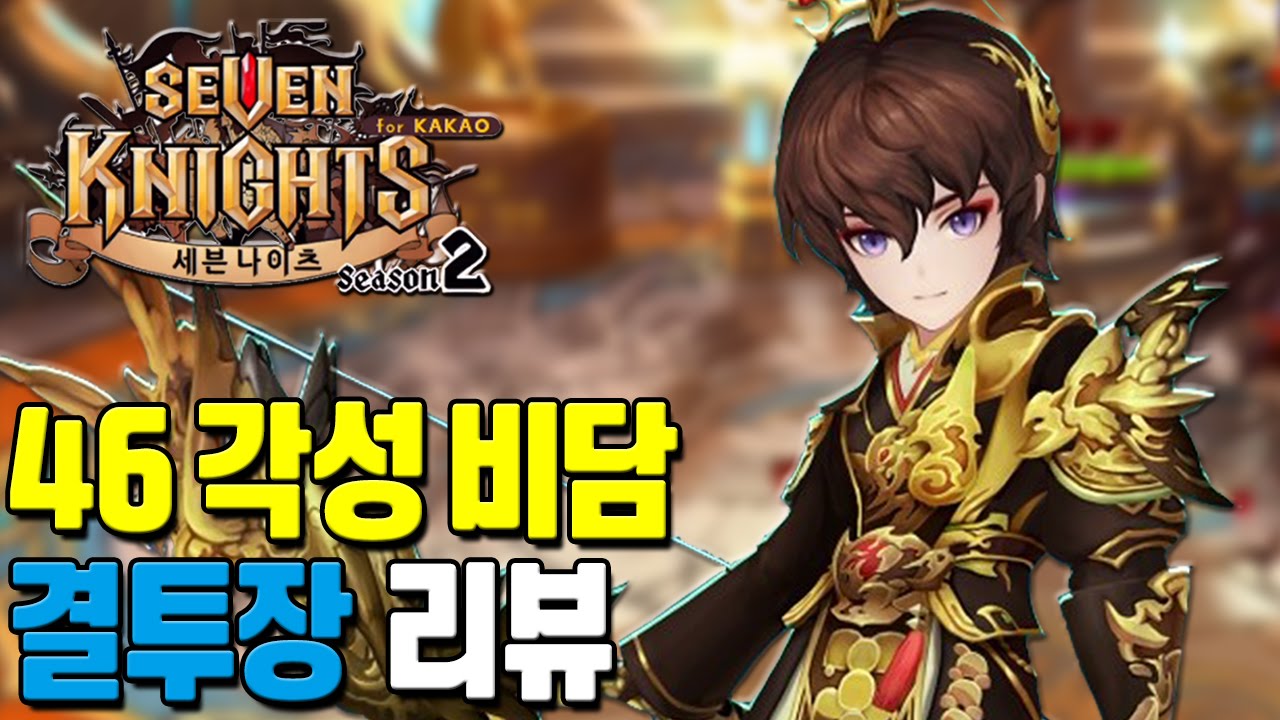 세븐나이츠 46 각성 비담 극딜덱 결투장 리뷰 [모바일게임 세나] - 기리