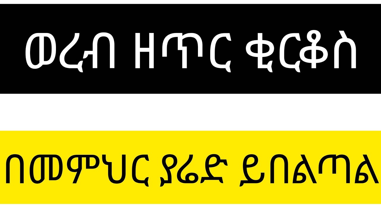 አመ፲፭ለጥር ቅዱስ ቂርቆስ ወረብ በመምህር ያሬድ ይበልጣል