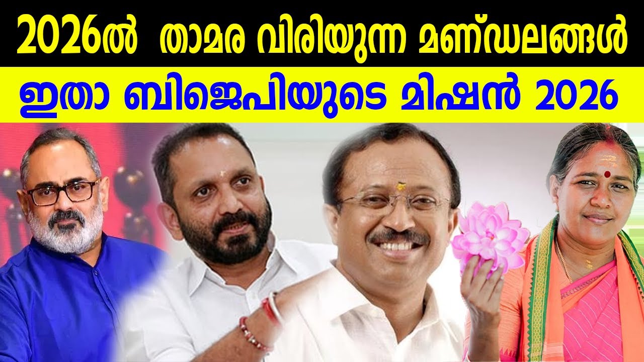 2026ൽ  താമര വിരിയുന്ന മണ്ഡലങ്ങൾ | ഇതാ ബിജെപിയുടെ മിഷൻ 2026 | BJP KERALA 2026 | KERALA ELECTION BJP