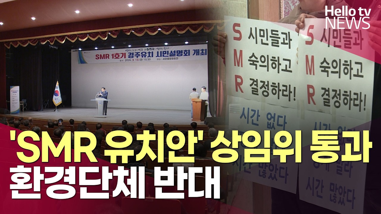 'SMR 유치안' 상임위 통과…환경단체 반대ㅣ#헬로tv뉴스