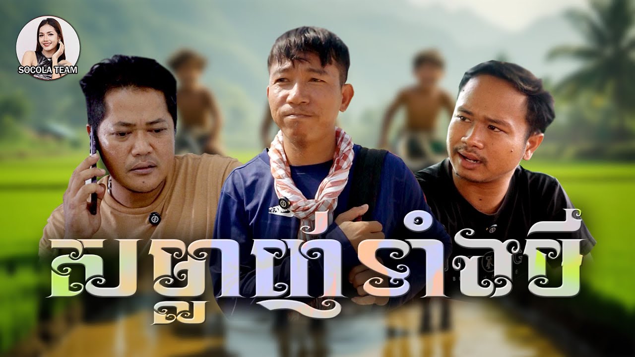 សម្លាញ់ទាំងបី \ ក្រុមសម្តែង Socola