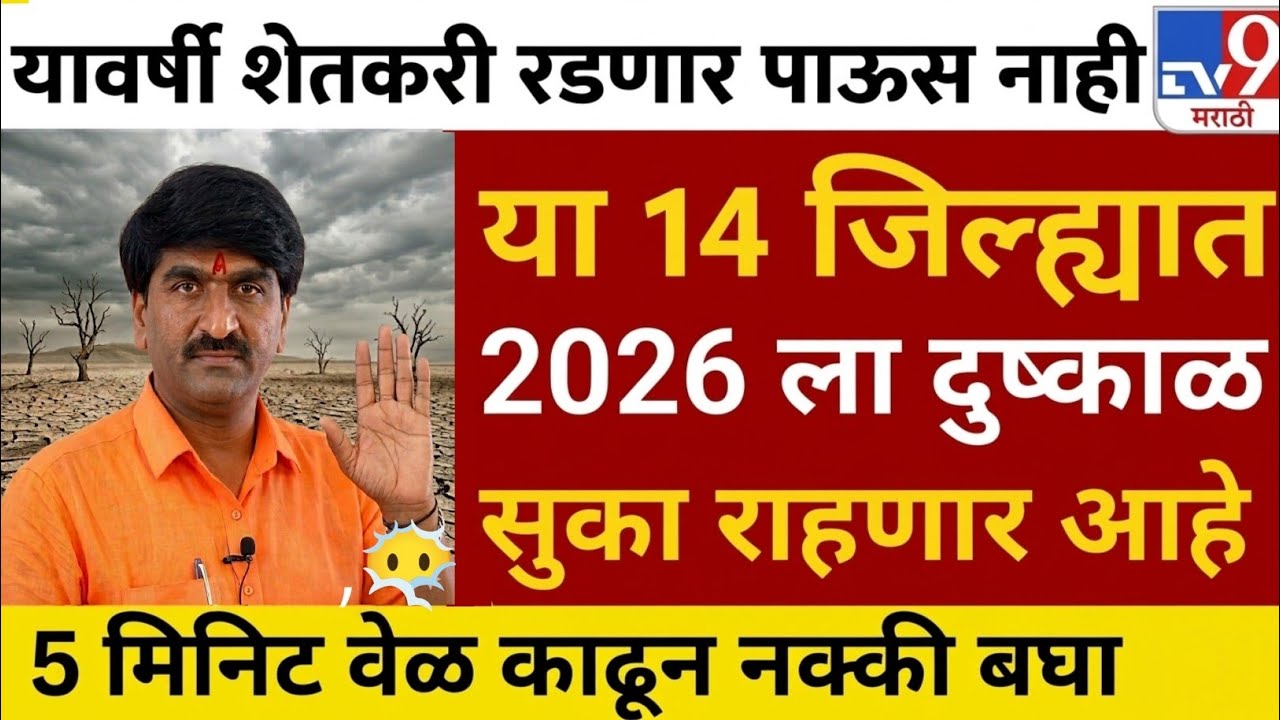 El Nino Maharashtra | Maharashtra drought alert Devendra Fadnavis statement | monsoon forecast India