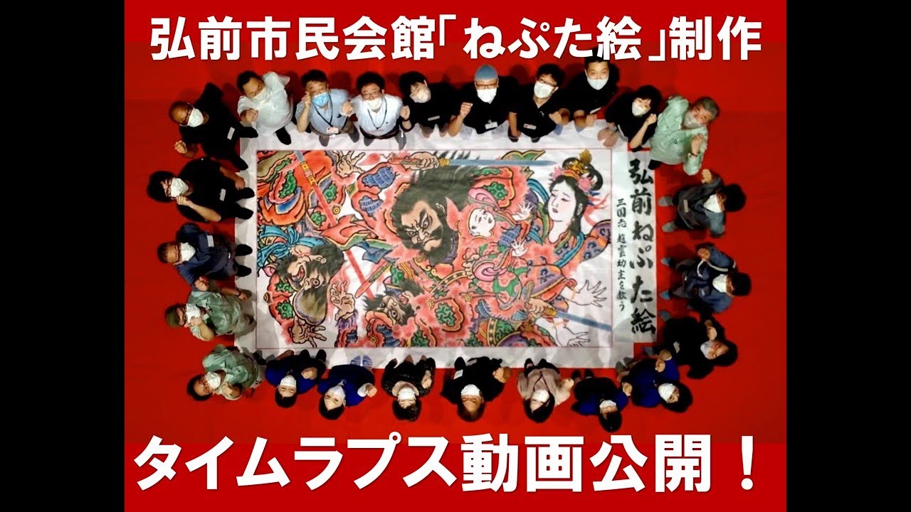 【東北・青森】弘前市民会館「ねぷた絵」制作タイムラプス動画