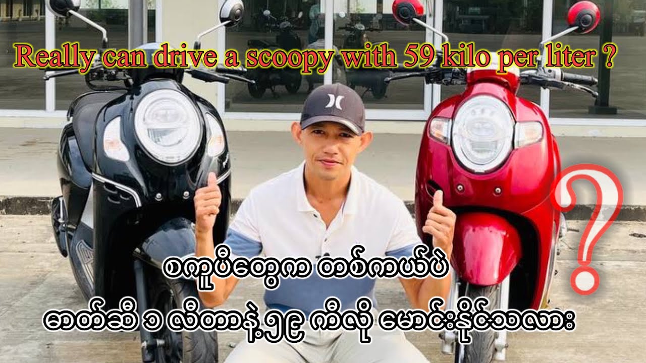စကူပီဆိုင်ကယ်တွေက တစ်ကယ်ပဲ ဆီစားသက်သာသလား? really can drive a scoopy with 59 kilometer per liter?