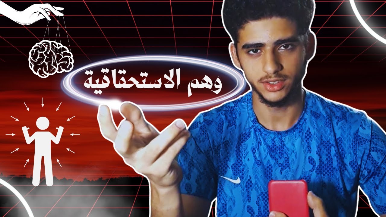 وهم الاستحقاقية عند البنات | حلقة رقم 10