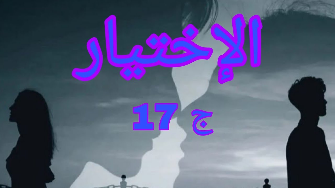 حكايات من الواقع♥ الاختيار  💕نائلة تحطت في اختيار جديد وصعيب يادرا واش تختار هذي المرة🤔#قصص_واقعية 