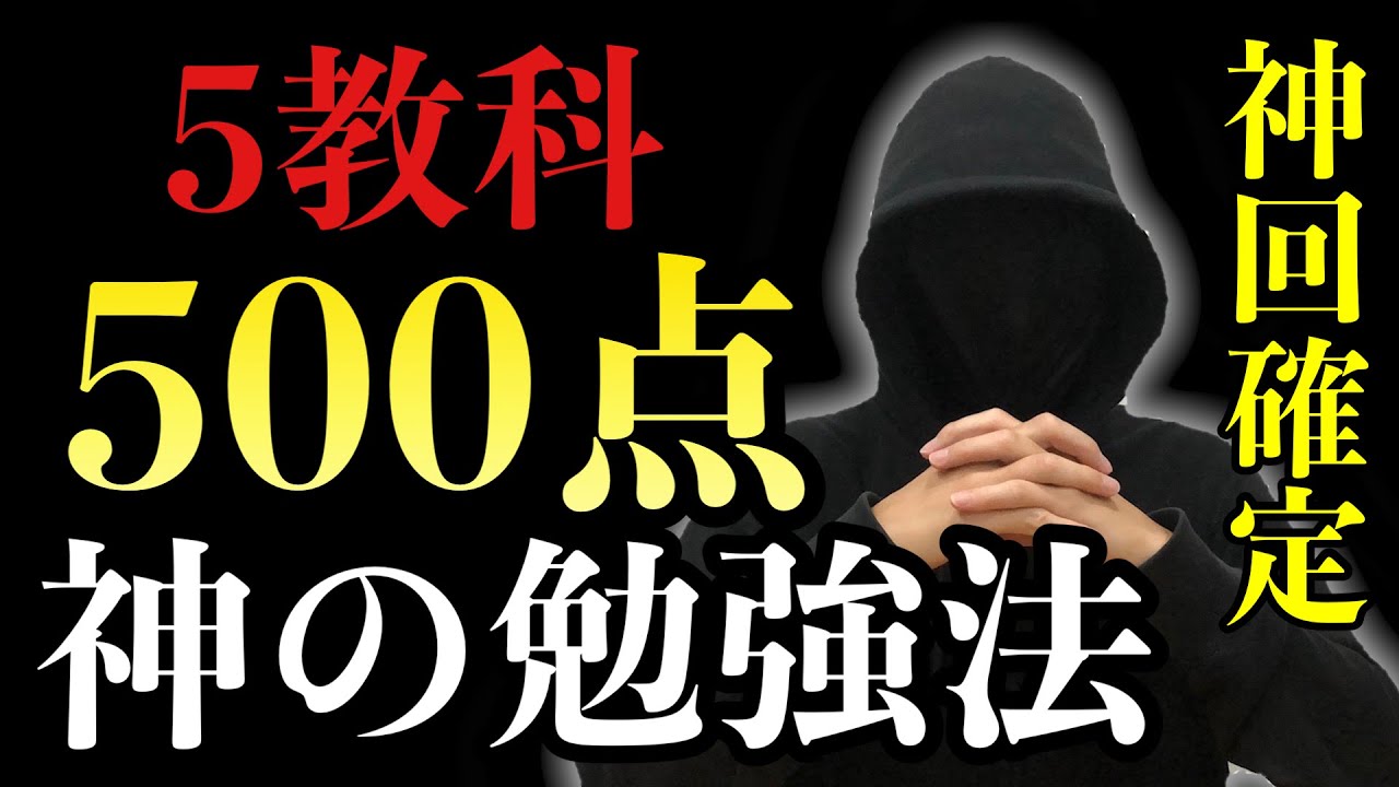 【神回】５教科500点取った神の勉強法【YouTube史上初】