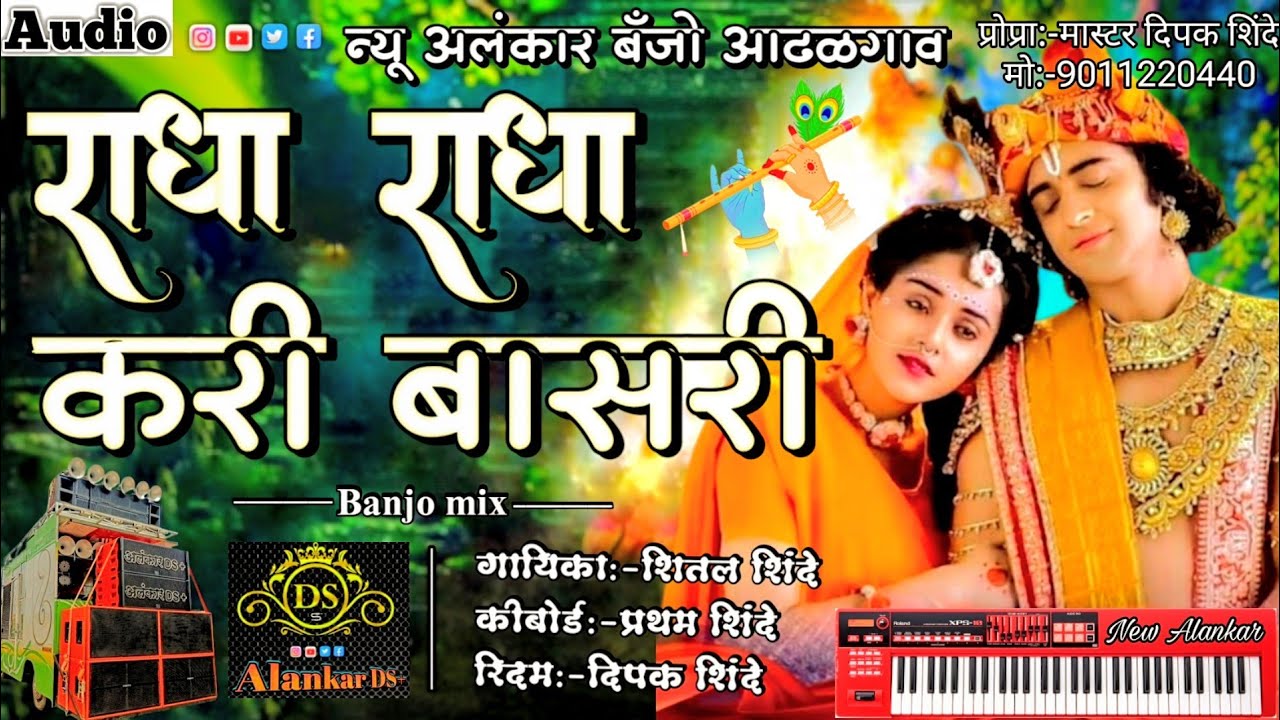 राधा राधा करी बासरी | New Alankar Banjo Group Adalgaon | Active Pad Mix song