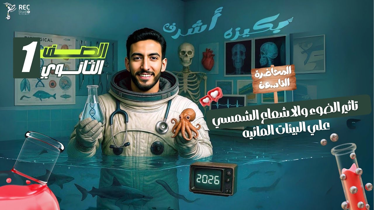 تأثير الضوء والاشعاع الشمسي علي البيئات المائيه (2026) علوم متكامله | دكتور أحمد البكري