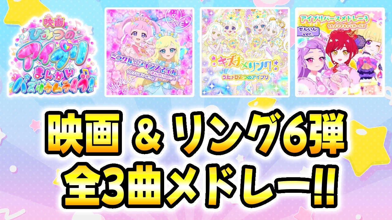 【リング6弾全曲】ひみつのアイプリ 映画＆リング6弾、全3曲メドレー！✨【ひみつのアイプリ ゲームプレイ】