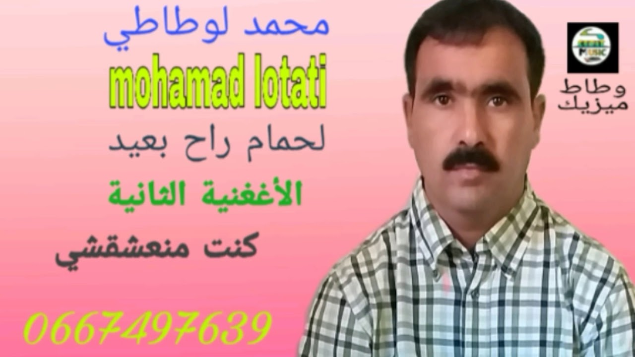 محمد لوطاطي لحمام راح بعيد والأغنية الثانية كنت منعشقشي🎧🎸🎵🎵Mohamad lotati lehmam rah be3id