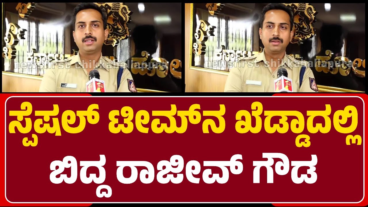 SP Kushal Chouksey : Malapurram District of Keralaದಲ್ಲಿ Rajiv Gowda ಬಂಧನ | @newsfirstchikkaballapura