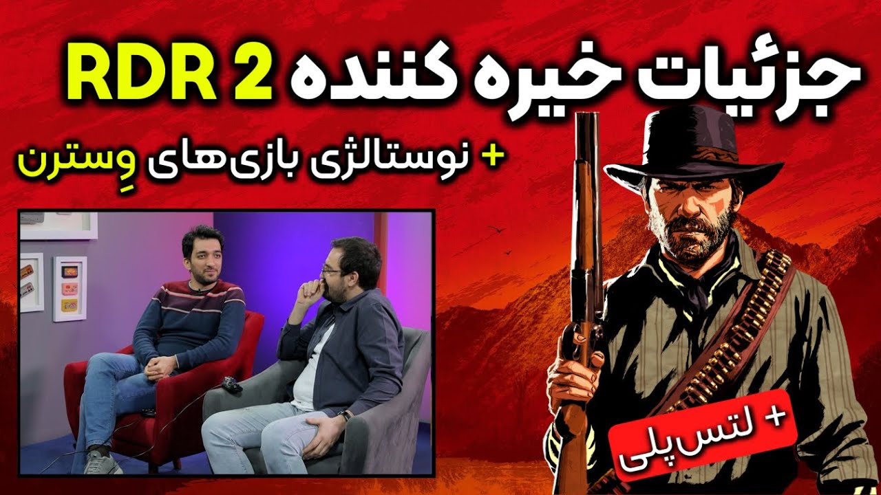 Red Dead Redemption 2 جزئیات خیره کننده | + نوستالژی بازی‌های وِسترن