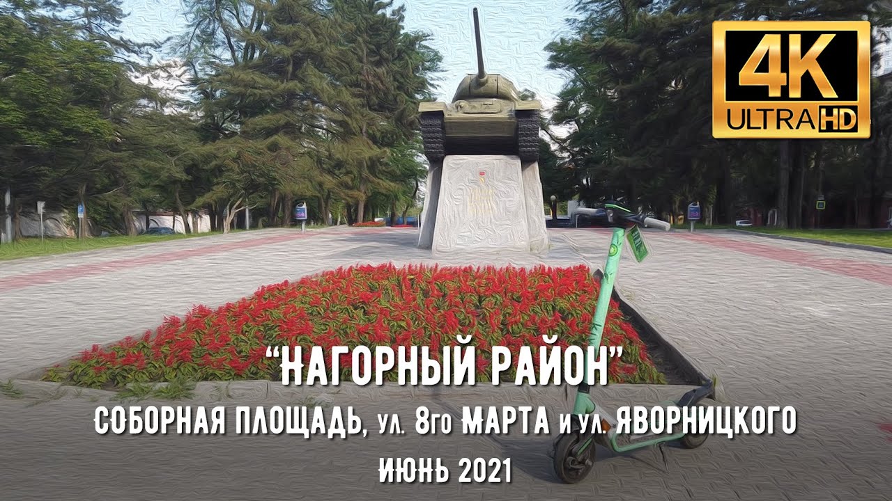 【4K】Днепр. Прогулка от Соборной площади по ул. 8го Марта и ул. Яворницкого Июне 2021