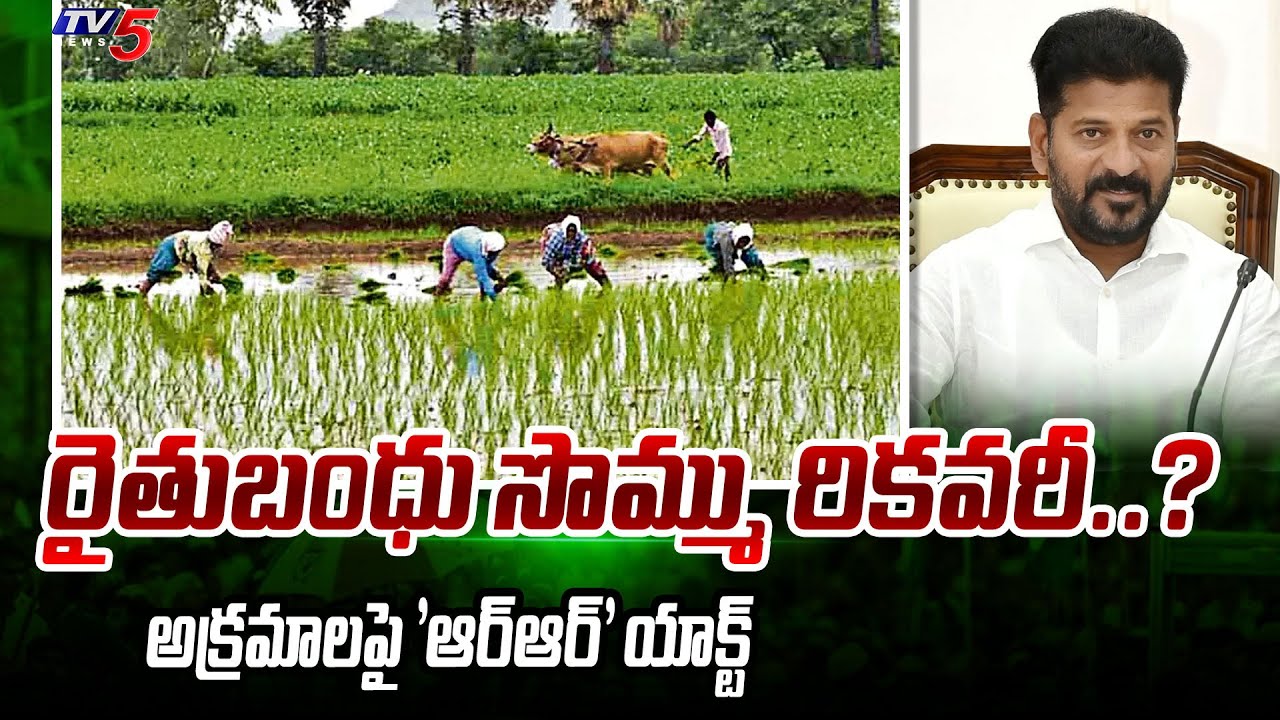 పక్కాగా రైతు బంధు..! CM Revanth Reddy Orders To Recover Rythu Bandhu Funds | TV5 News