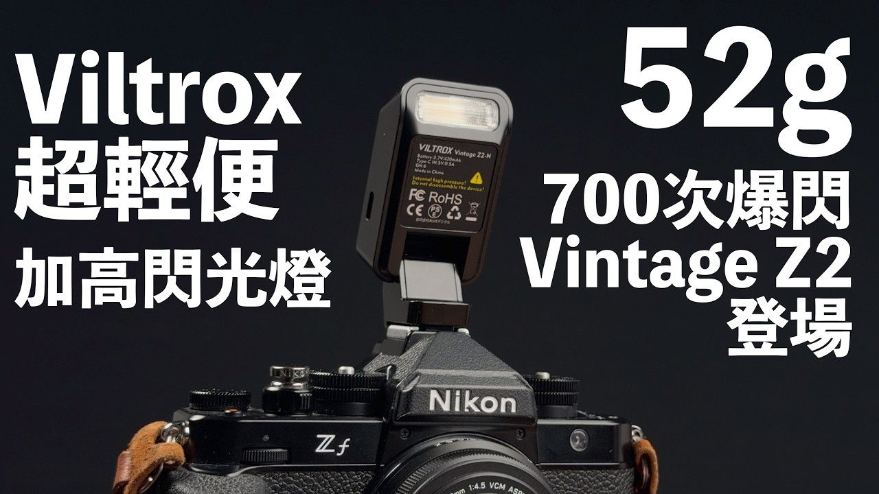 Viltrox 唯卓仕 超輕便加高閃光燈 Vintage Z2 登場